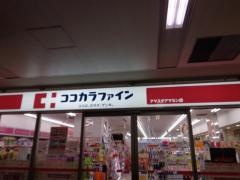 ココカラファイン　アマスタアマセン店
