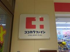 ココカラファイン　アマスタアマセン店