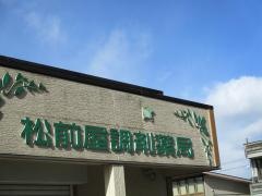 松前屋調剤薬局