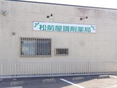 松前屋調剤薬局