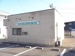 松前屋調剤薬局