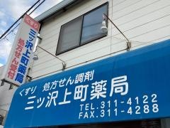 三ツ沢上町薬局