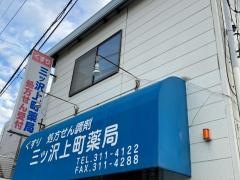 三ツ沢上町薬局