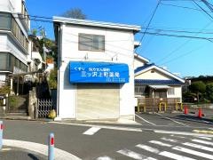三ツ沢上町薬局