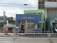 名古屋森孝郵便局