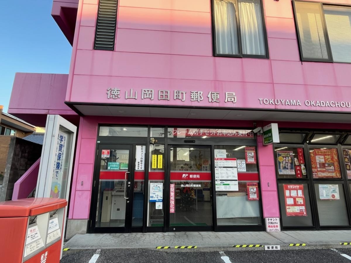 徳山岡田町郵便局