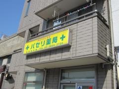 パセリ薬局