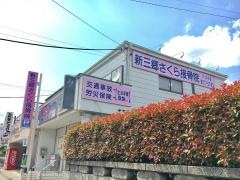 新三郷さくら接骨院