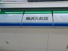 ファミリーマート　横浜元町店