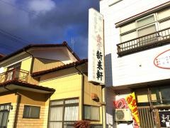 新来軒