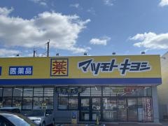 マツモトキヨシ　女池店