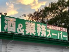 業務スーパー　矢吹店