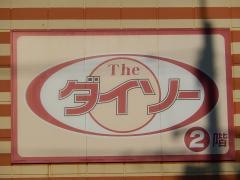 ザ・ダイソー　コモディイイダ新河岸店