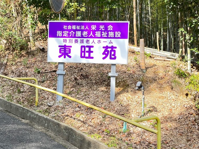 特別養護老人ホーム東旺苑