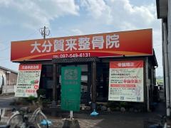大分賀来整骨院