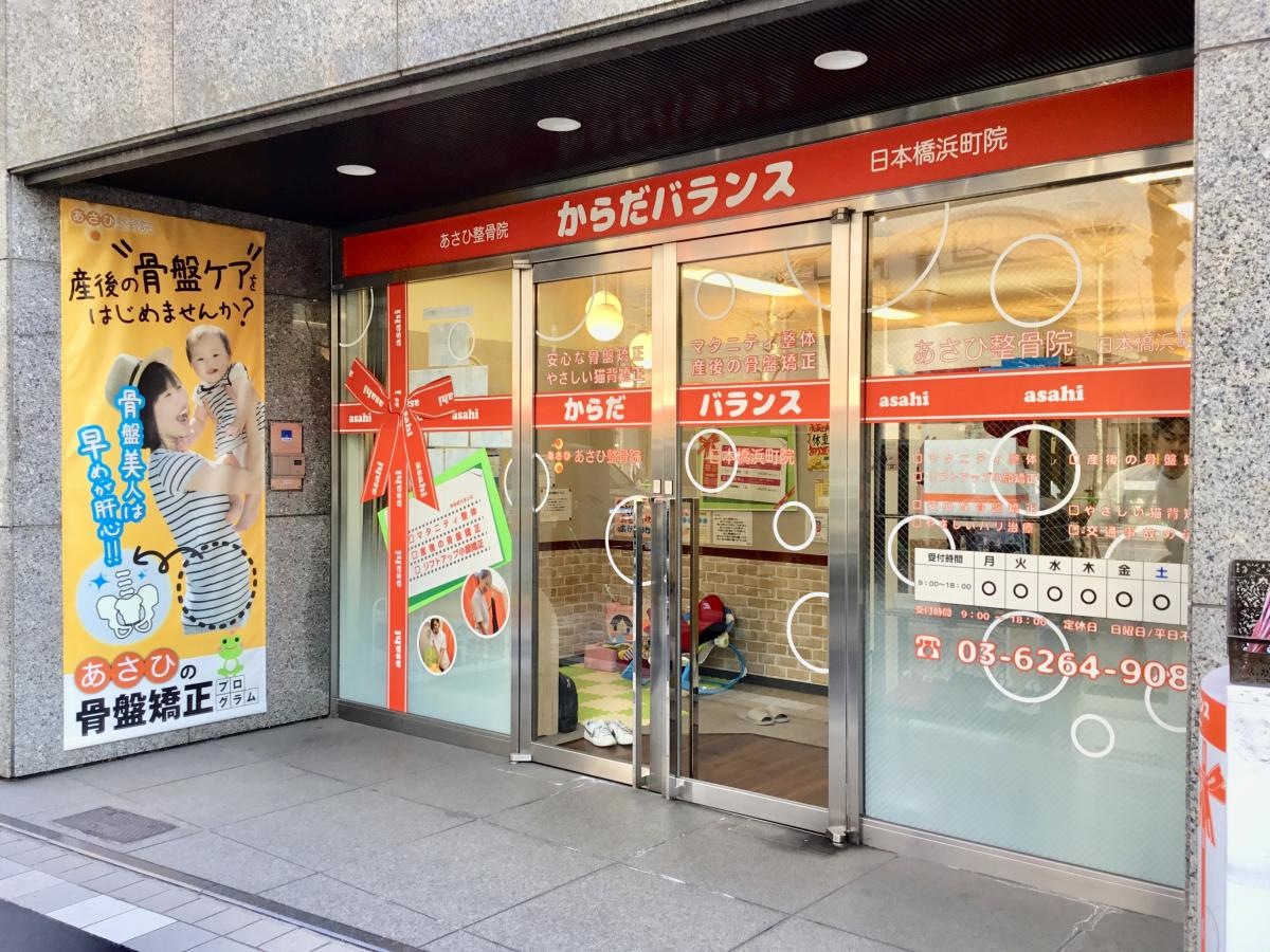 あさひ整骨院外観