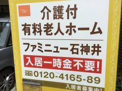 ファミニュー石神井