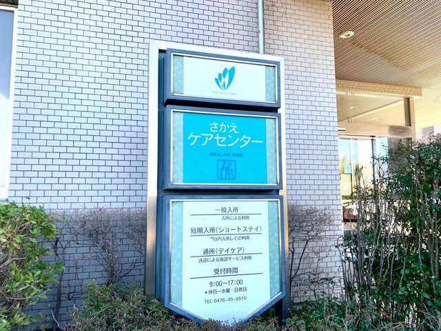介護老人保健施設さかえケアセンター