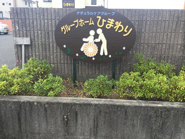 グループホーム　ひまわり