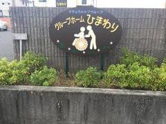 グループホーム　ひまわり