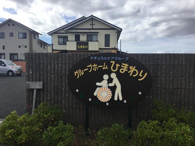 グループホーム　ひまわり