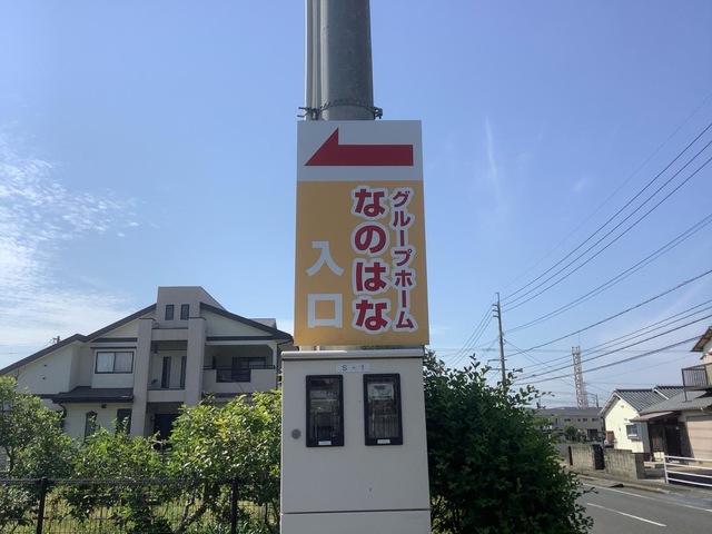 グループホーム　なのはな