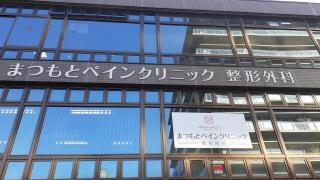 まつもとペインクリニック　整形外科