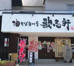 歌志軒　山口小郡店