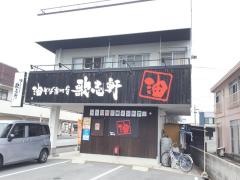 歌志軒　山口小郡店