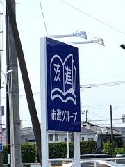 茨進　荒川沖校
