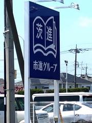 茨進　荒川沖校
