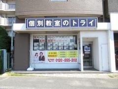個別教室のトライ　岡大前校