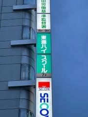 東進ハイスクール　蒲田校
