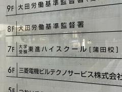 東進ハイスクール　蒲田校