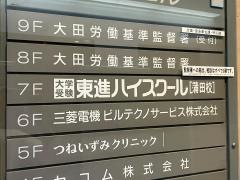 東進ハイスクール　蒲田校