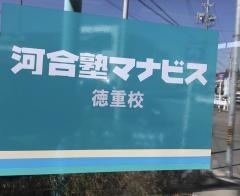 河合塾マナビス　徳重校