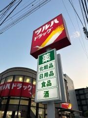 ツルハドラッグ　東糀谷店