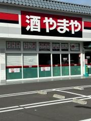 やまや四街道店_施設外観