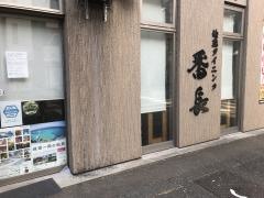 地鶏ダイニング番長
