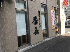 地鶏ダイニング番長