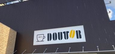 ドトールコーヒーショップ　スーパービバホーム福岡東店