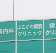 よこがわ駅前クリニック