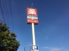 ウエルシア新潟上所中店