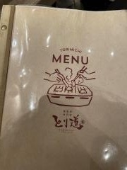 とり道　住田町店