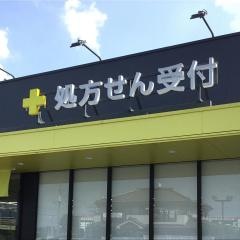 マツモトキヨシさいたま東新井店