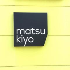 マツモトキヨシさいたま東新井店