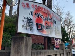 溝口神社