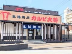 カルビ大将　本地ヶ原店