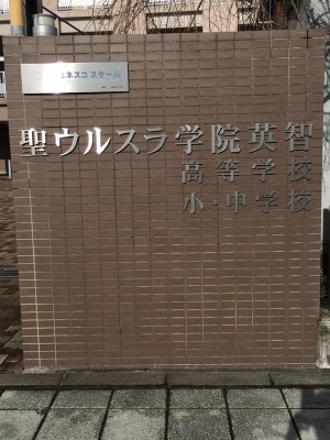 スタディピア 私立聖ウルスラ学院英智中学校 仙台市若林区一本杉町