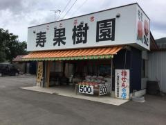 寿果樹園
